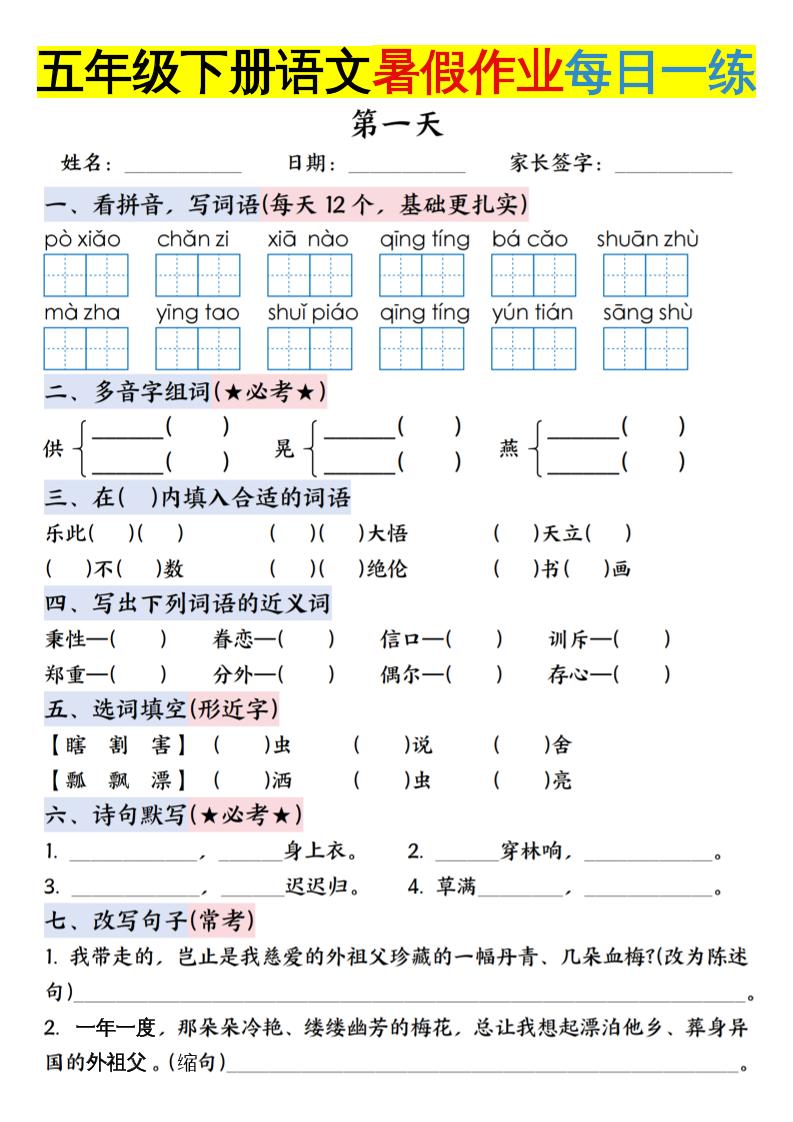 六上语文【五升六年级下册语文暑假作业每日一练含答案】