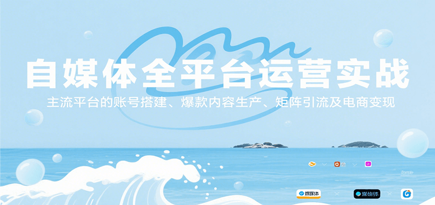 自媒体全平台运营实战，主流平台的账号搭建、爆款内容生产、矩阵引流及电商变现