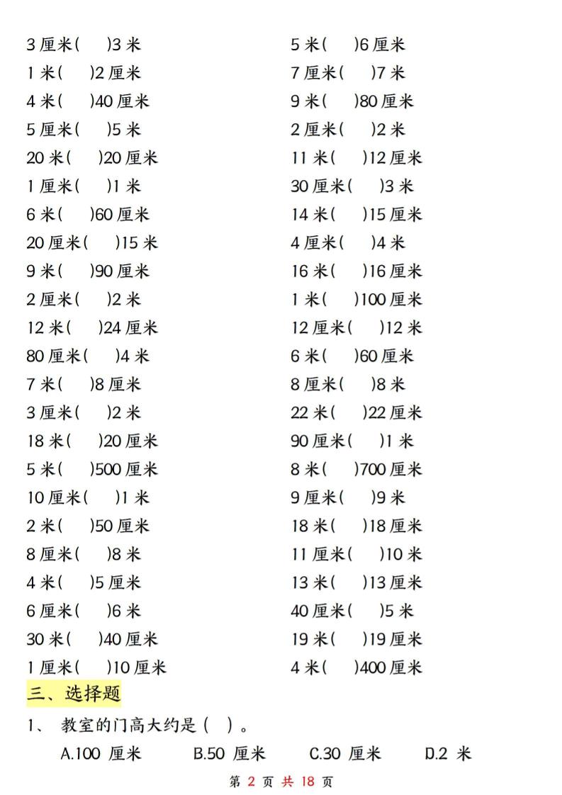 二上数学长度单位《米和厘米》专项练习（含答案18页)