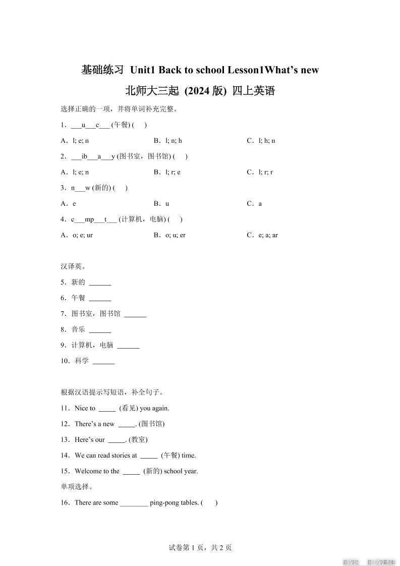 2025-2026学年北师大版（2024）英语四年级上册Unit1BacktoschoolLesson1基础练习（同步练）