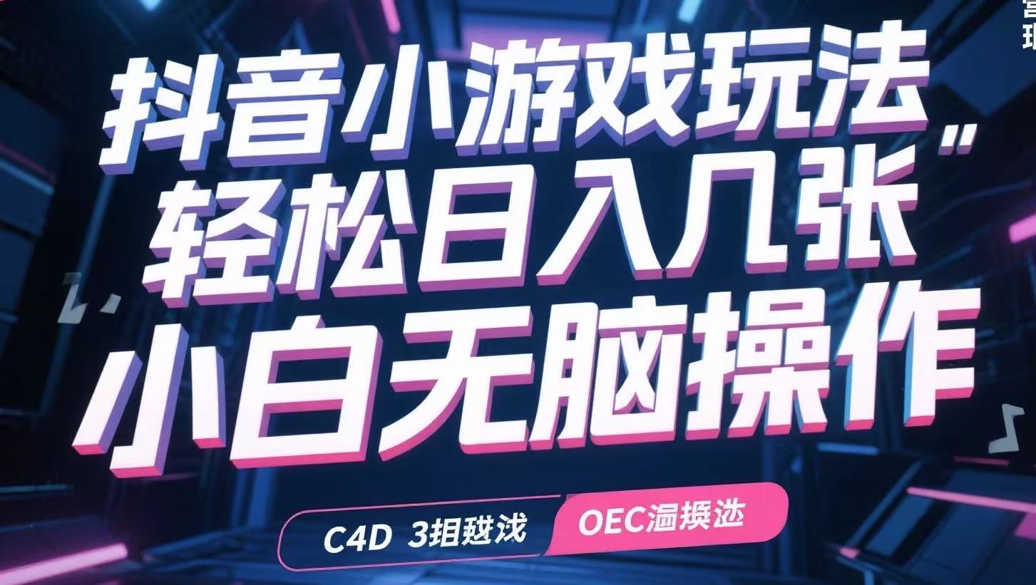 抖音小游戏玩法,轻松日入几张,小白无脑操作