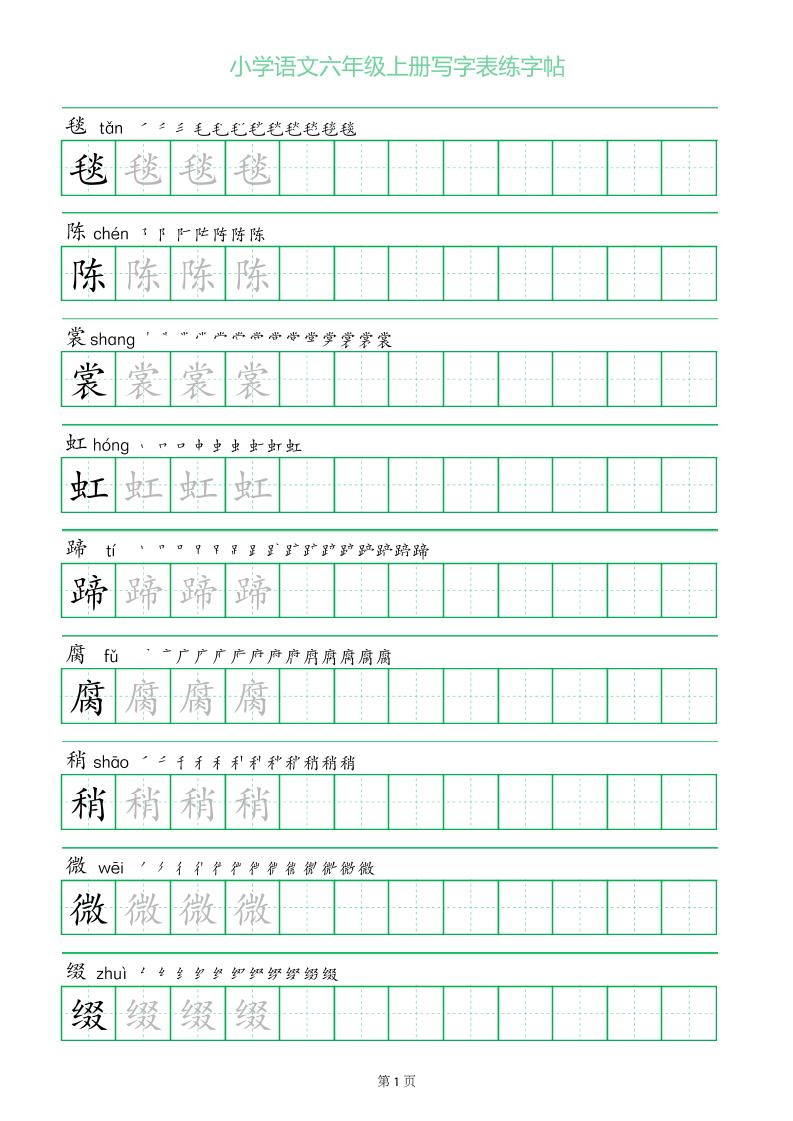 六年级语文上册一字三描红写字表字帖