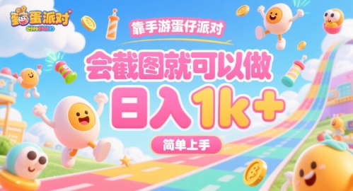 靠手游蛋仔派对,会截图就可以做,日入1k+,简单上手【揭秘】