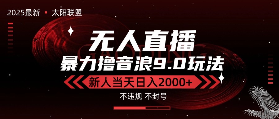 最新抖音无人直播撸音浪独家9.0玩法,防封智能黑科技,新手当天日入2000+