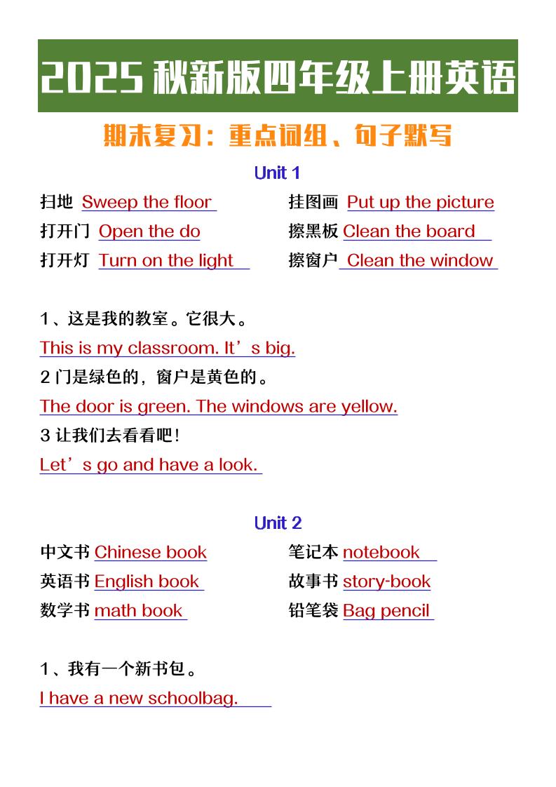 【2025秋新版】四年级上册英语期末复习必背必默短语句子