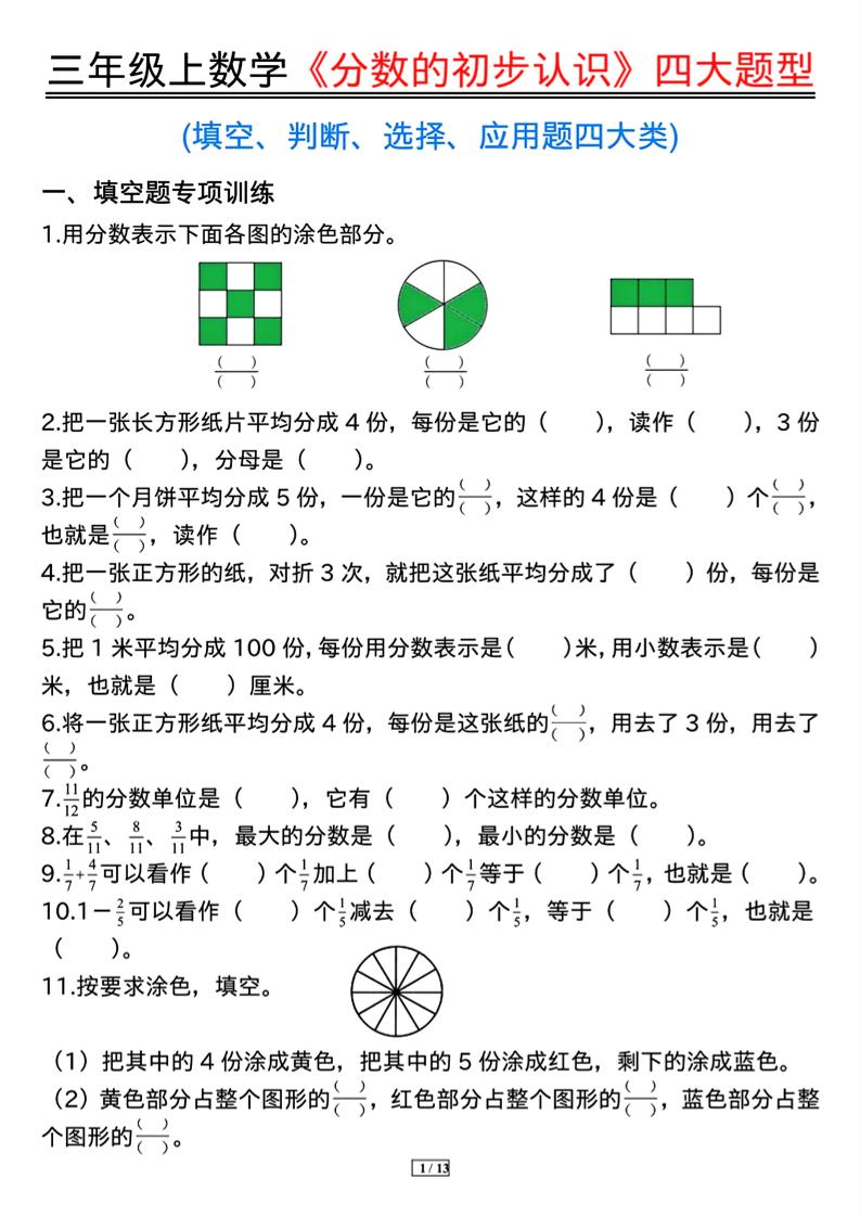 三上数学《分数的初步认识》四大题型（含答案13页）