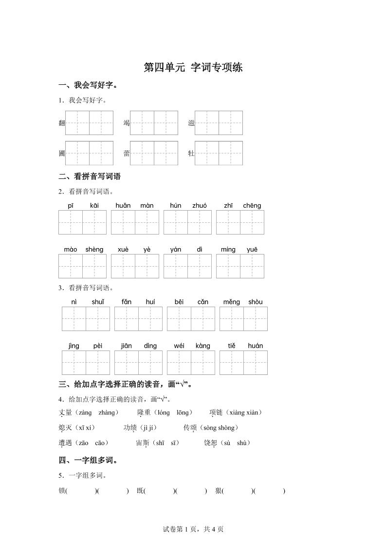 统编版语文四年级上册第四单元字词专项练