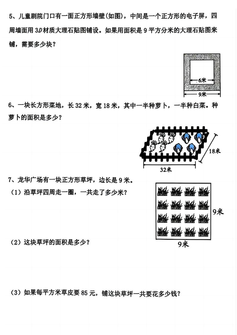 三上数学《数学周长应用题》三年级上册