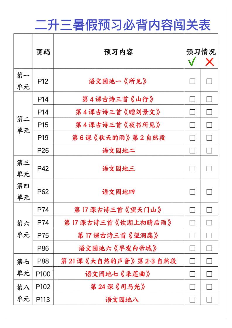 2025秋二升三暑假预习闯关表三上语文