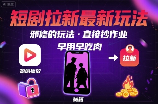 解锁短剧拉新最新玩法,邪修的玩法,直接抄作业,早用早吃肉