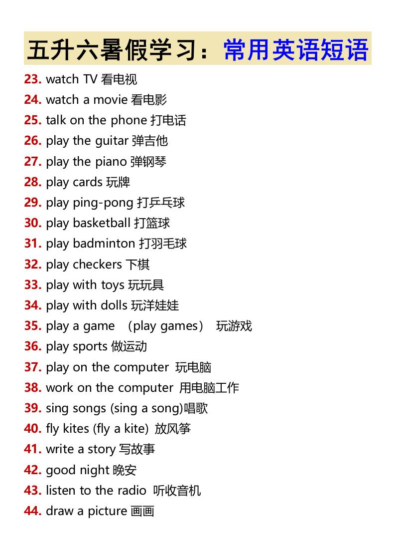 五升六暑假学习：常用英语短语-六上英语