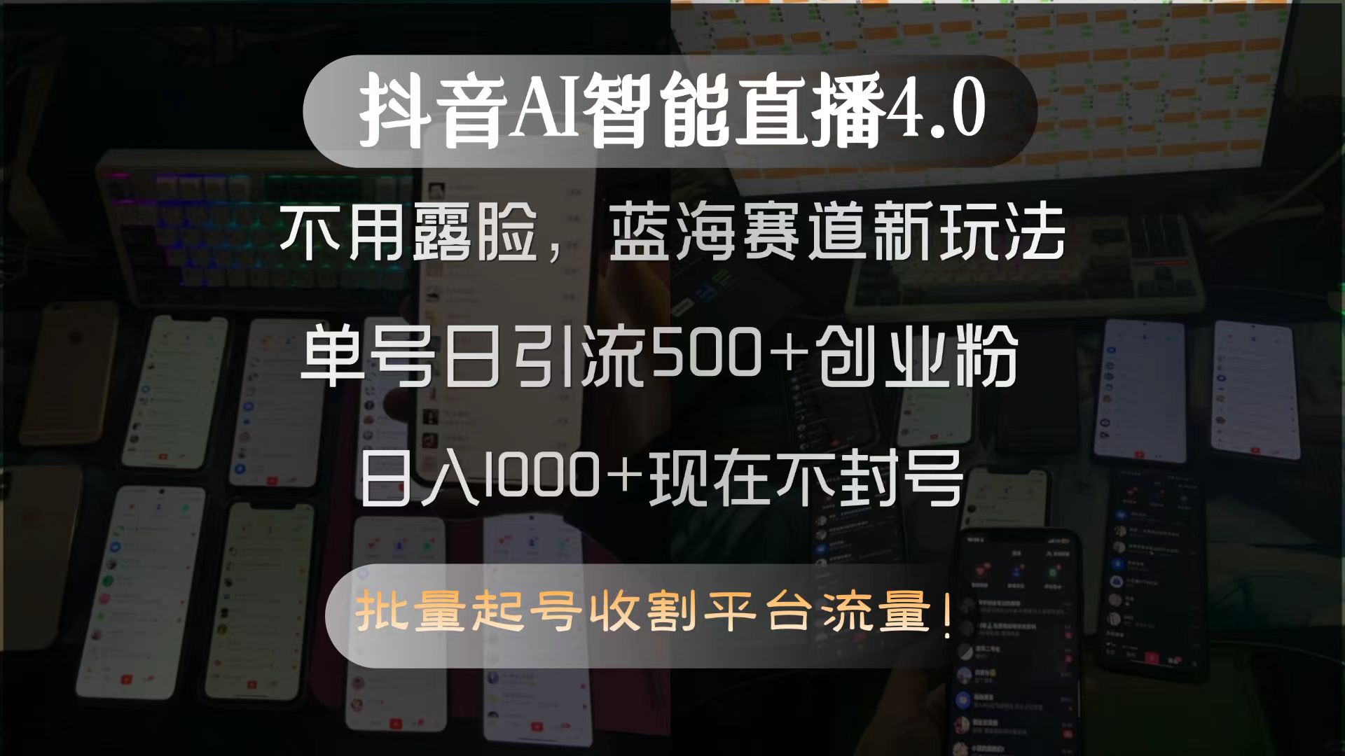抖音AI智能直播4.0,不用露脸,蓝海赛道新玩法,单号日引流500+创业粉...