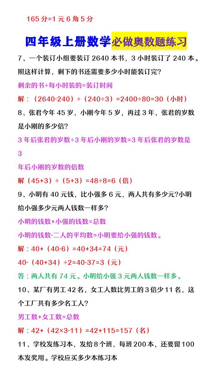 【2025秋新版】四年级数学上册《必做奥数题练习》