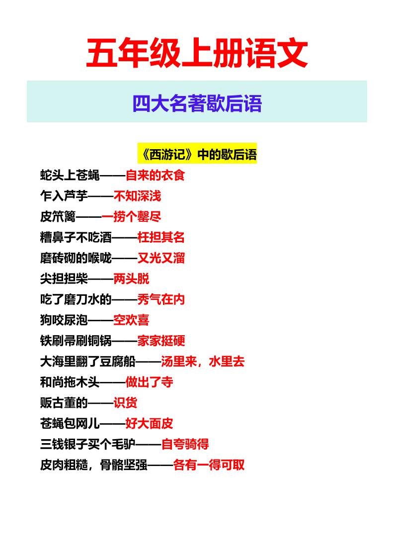 【2025秋新版】五年级上册语文四大名著歇后语