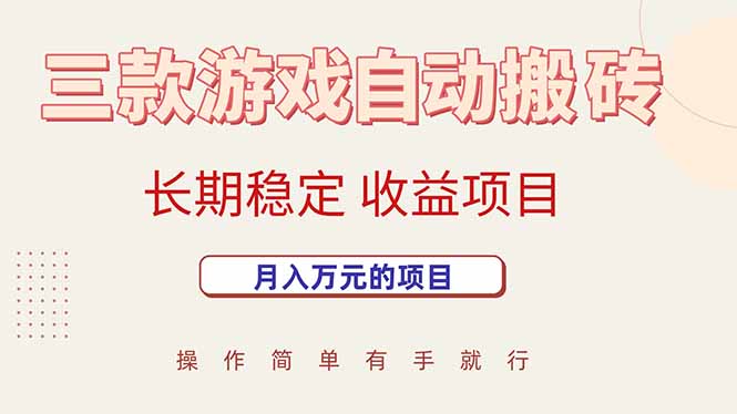 三款游戏自动搬砖,月入万元,长期稳定收益项目