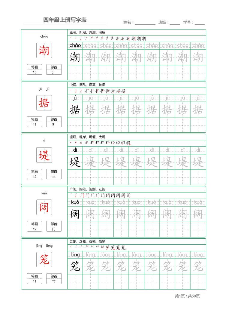 四年级上语文写字表字帖描红