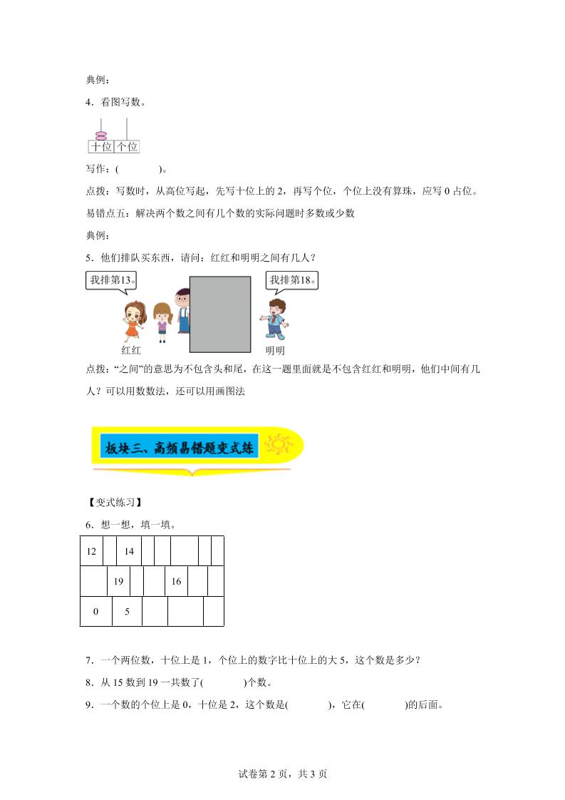 人教版数学一年级上册第四单元《认识11~20各数》易错点大全-一上数学