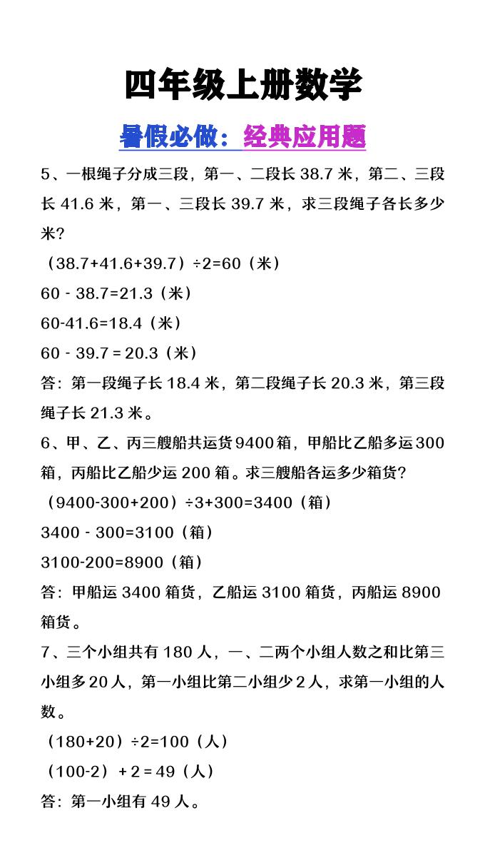 【2025秋新版】四年级上册数学必做经典应用题