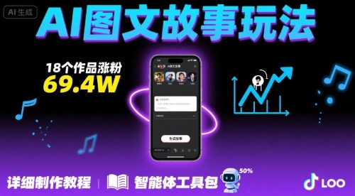 抖音爆火的ai图文故事玩法，18个作品涨粉69.4W，详细制作教程+智能体