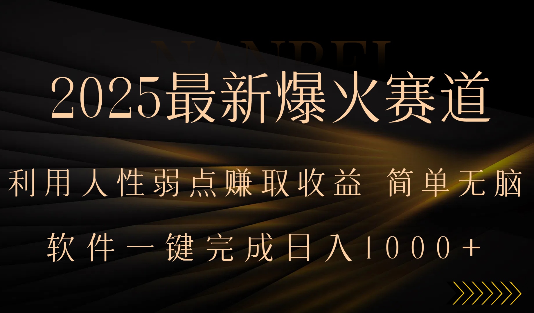 2025最新爆火赛道,利用人生弱点赚取收益,全程一键批量制作,小白轻松...