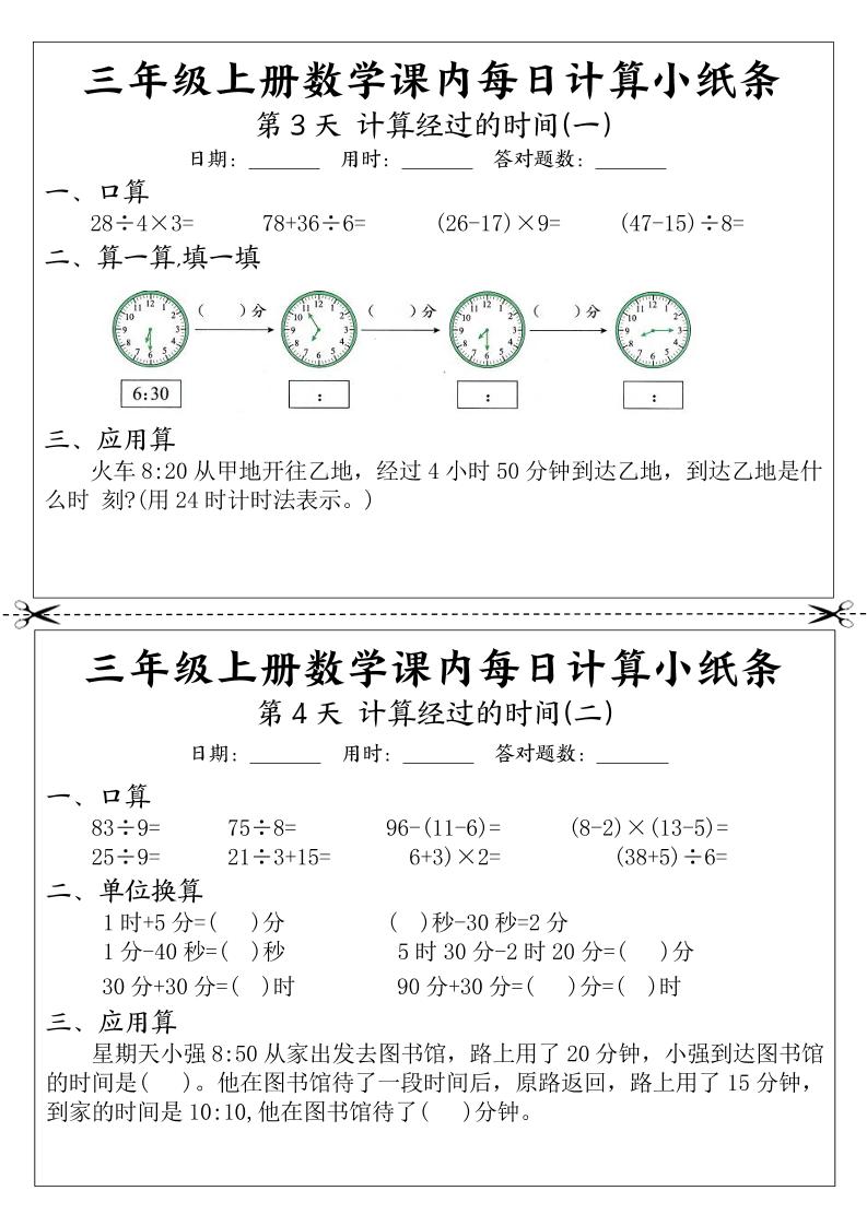 三年级上册数学课内每日计算小纸条