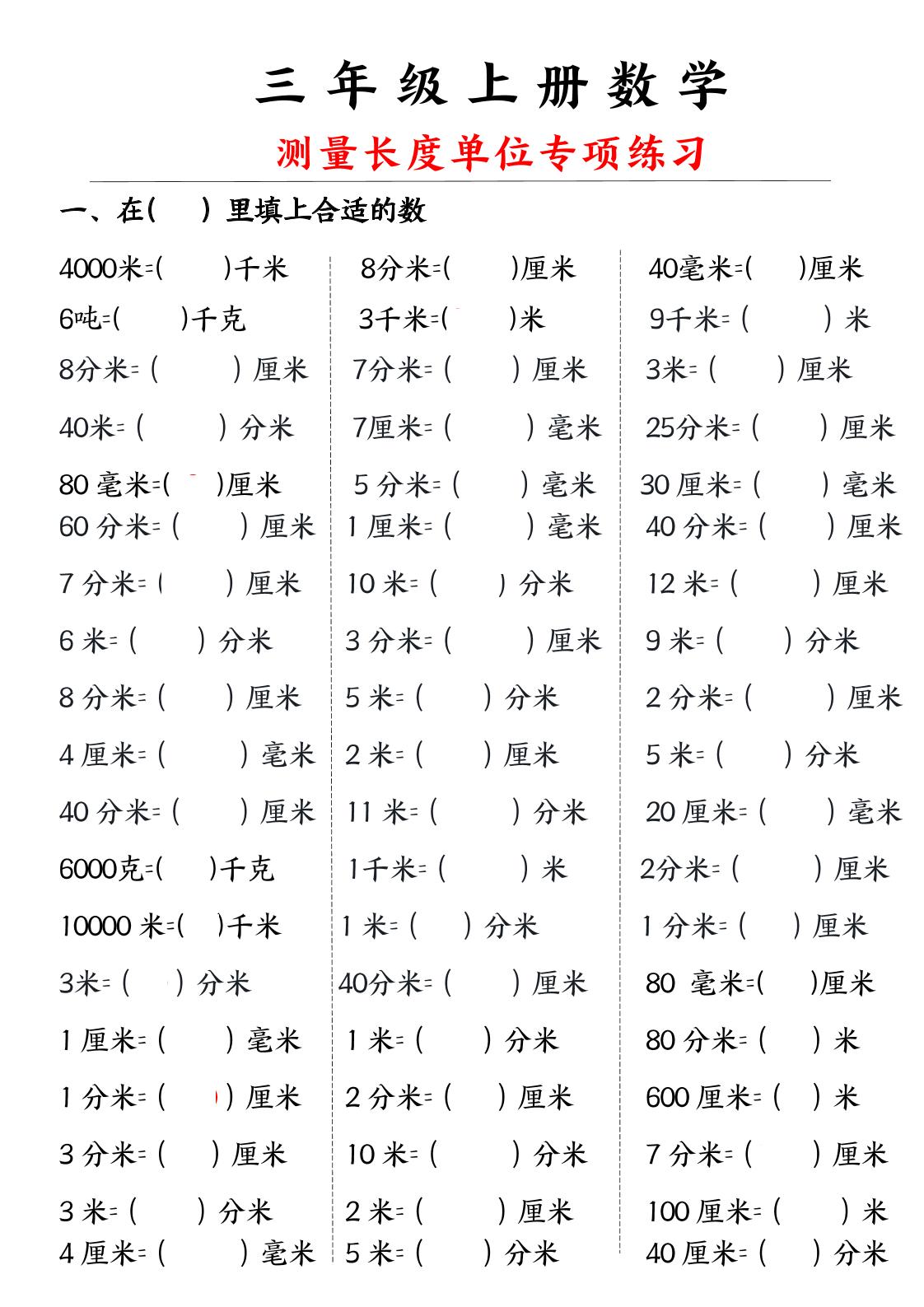 三年级上册数学测量长度单位