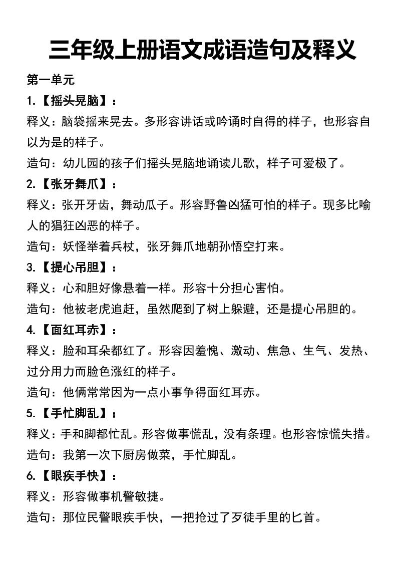 三年级上册语文四字词语及造句
