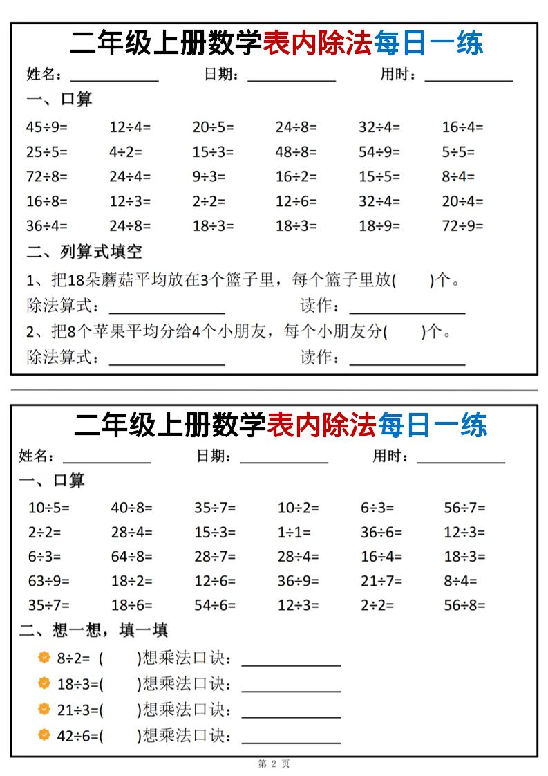 二年级上数学表内除法每日一练小纸条