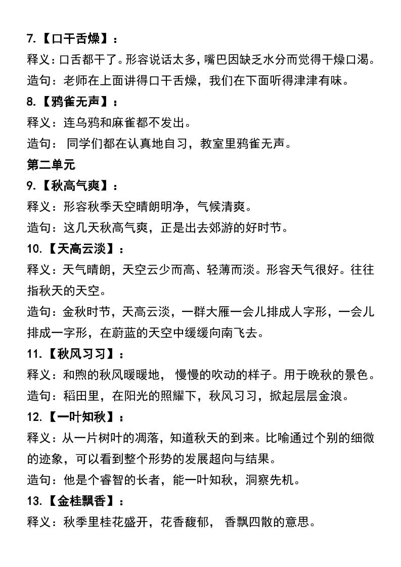 三年级上册语文四字词语及造句