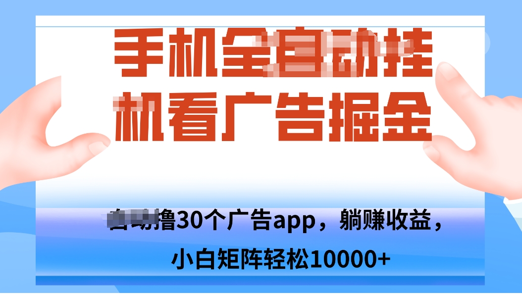 手机自.动卦机撸30个广告APP平台，单机200+，矩阵去做轻松10000+