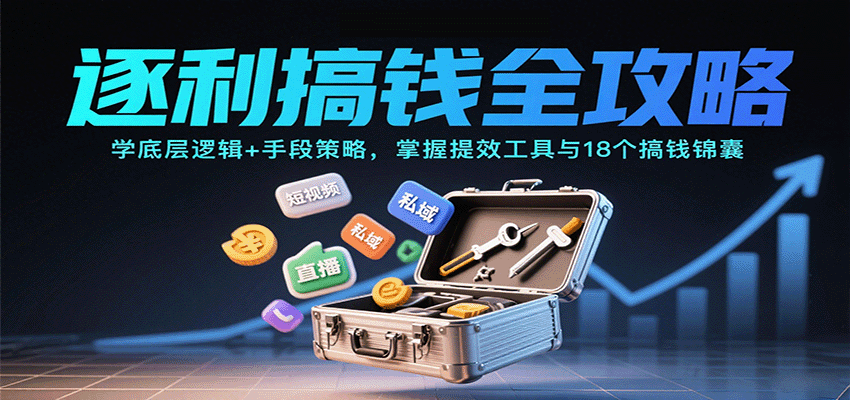 逐利搞钱全攻略:学底层逻辑+手段策略,掌握提效工具与18个搞钱锦囊