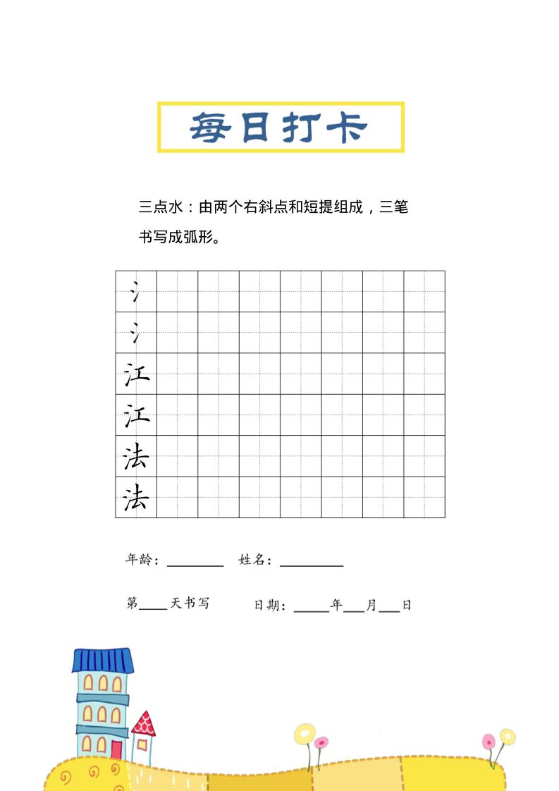 三上语文-偏旁每日打卡练习字帖