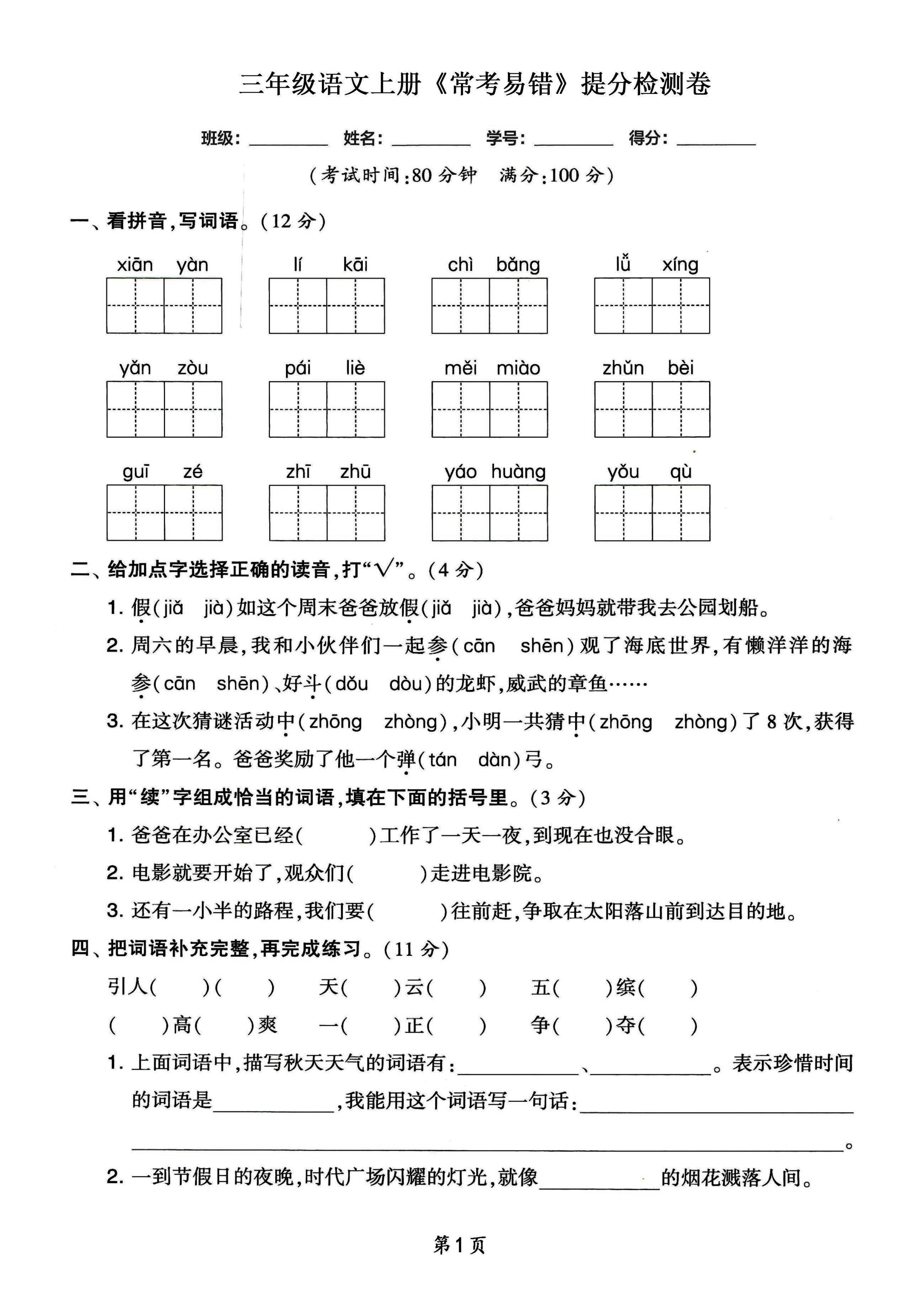 三年级语文上册常考易错和常考高频提分检测卷，各1套