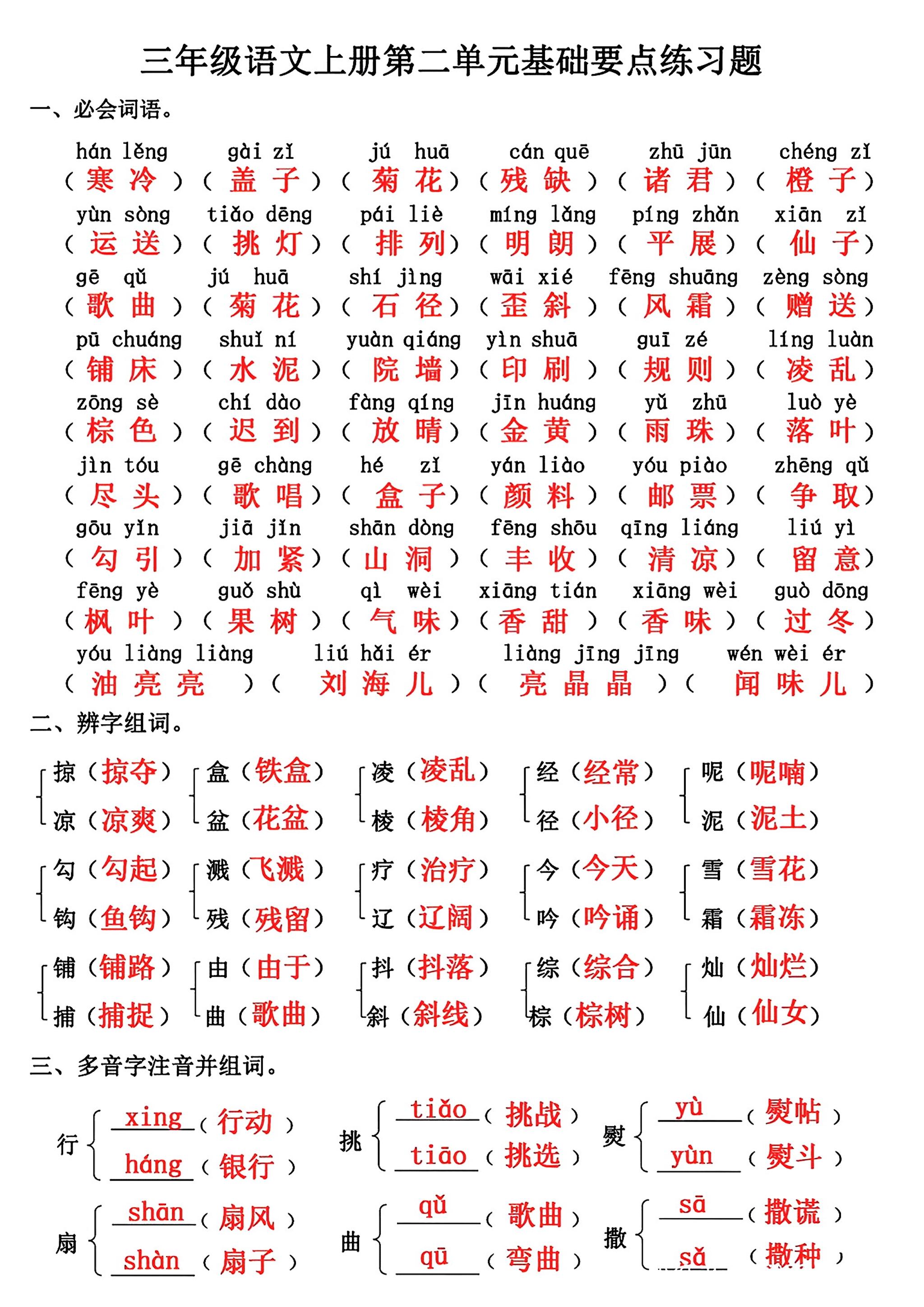 三年级上册语文第二单元基础知识练习