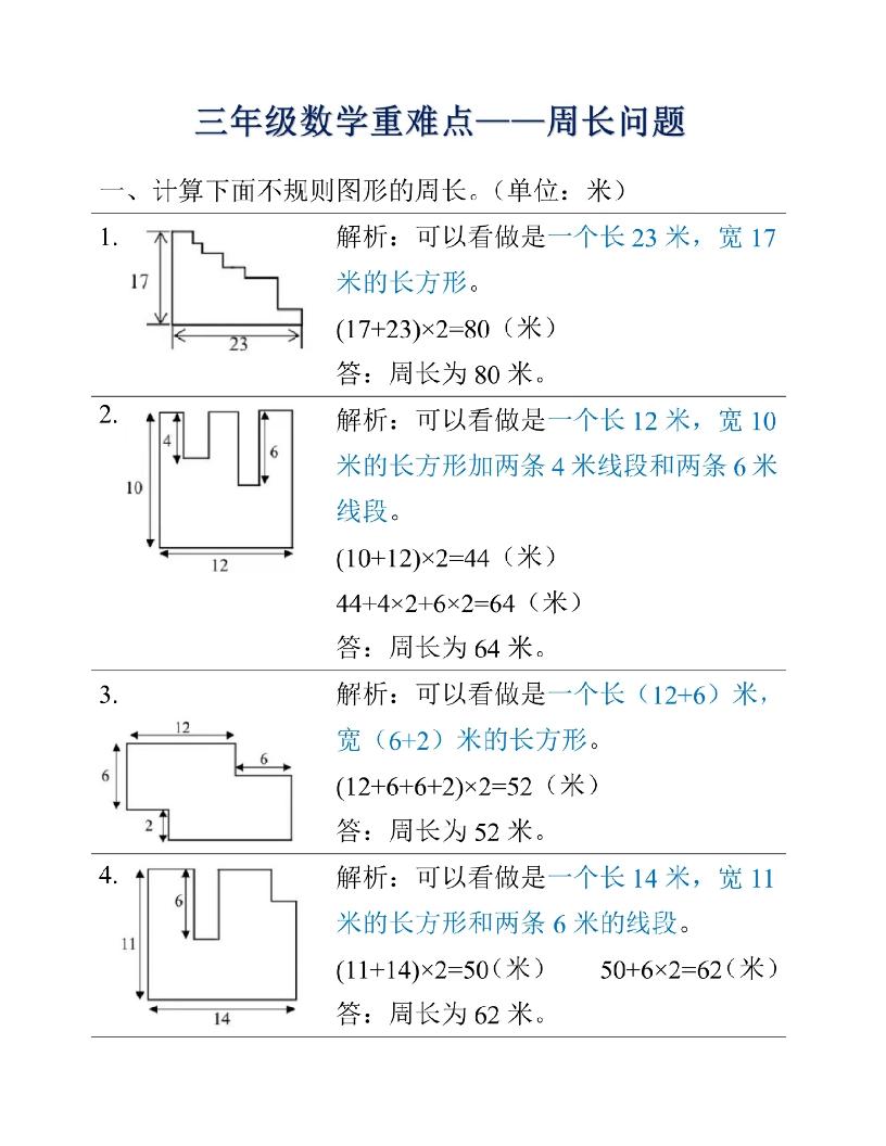 三年级上册数学重难点周长问题