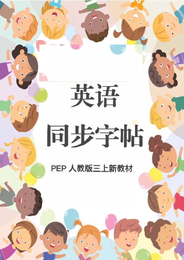 新教材三上英语同步字帖人教PEP版本