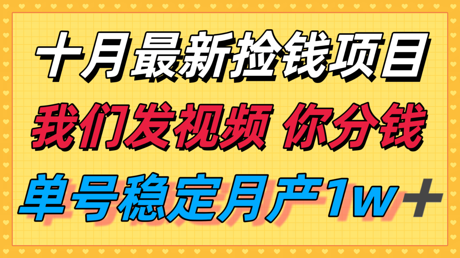 十月最强无门槛捡钱项目,支付宝分成代运营,我们干活,你分钱!单号月产1w+