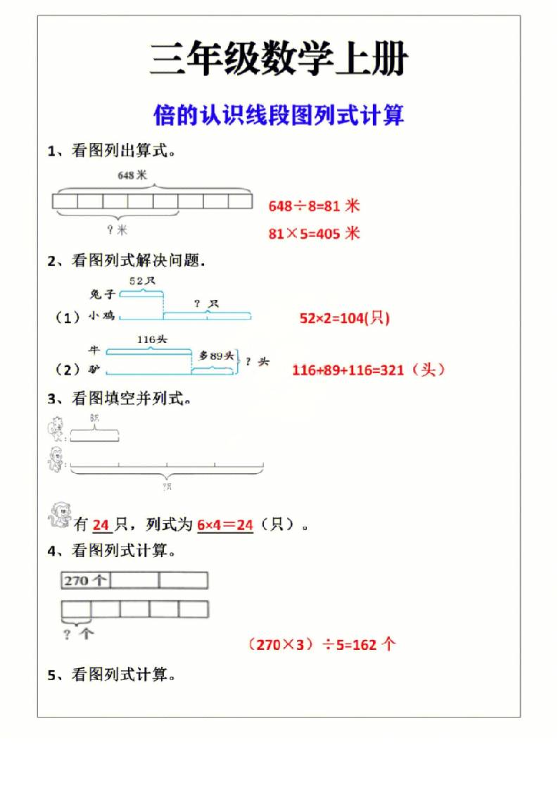 三年级上册数学倍的认识线段图列式计算
