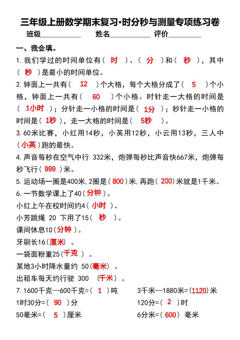 三年级上册数学期末复习•时分秒与测量专项练习卷