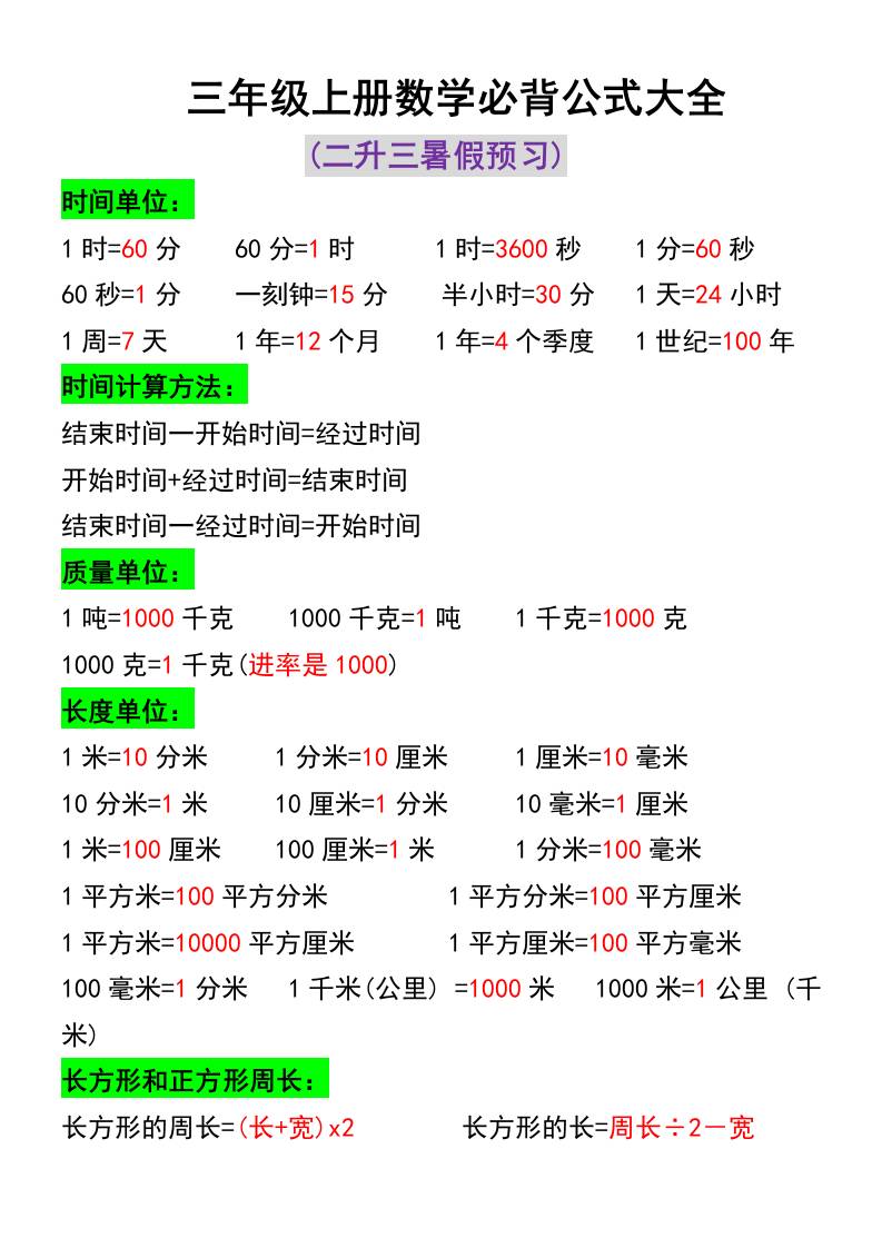 三年级上册数学必背公式大全