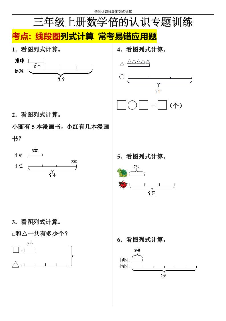 【倍的认识线段图列式计算】三年级上册数学倍的认识线段图列式计算