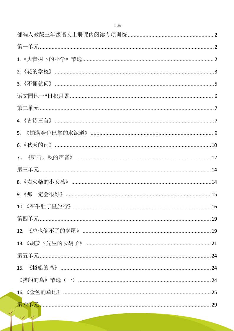 三年级语文上册课内阅读理解专项训练习题卷阅读短文试题卷电子版