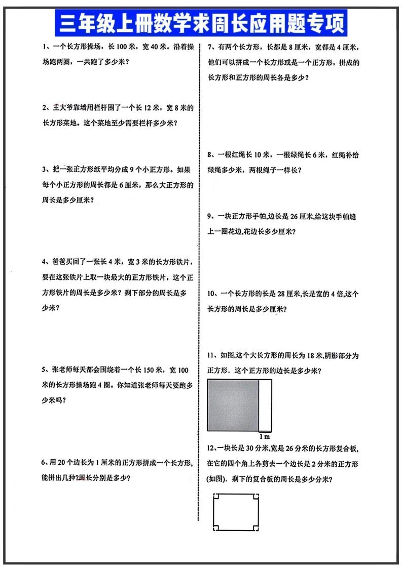 三年级上册数学周长应用题