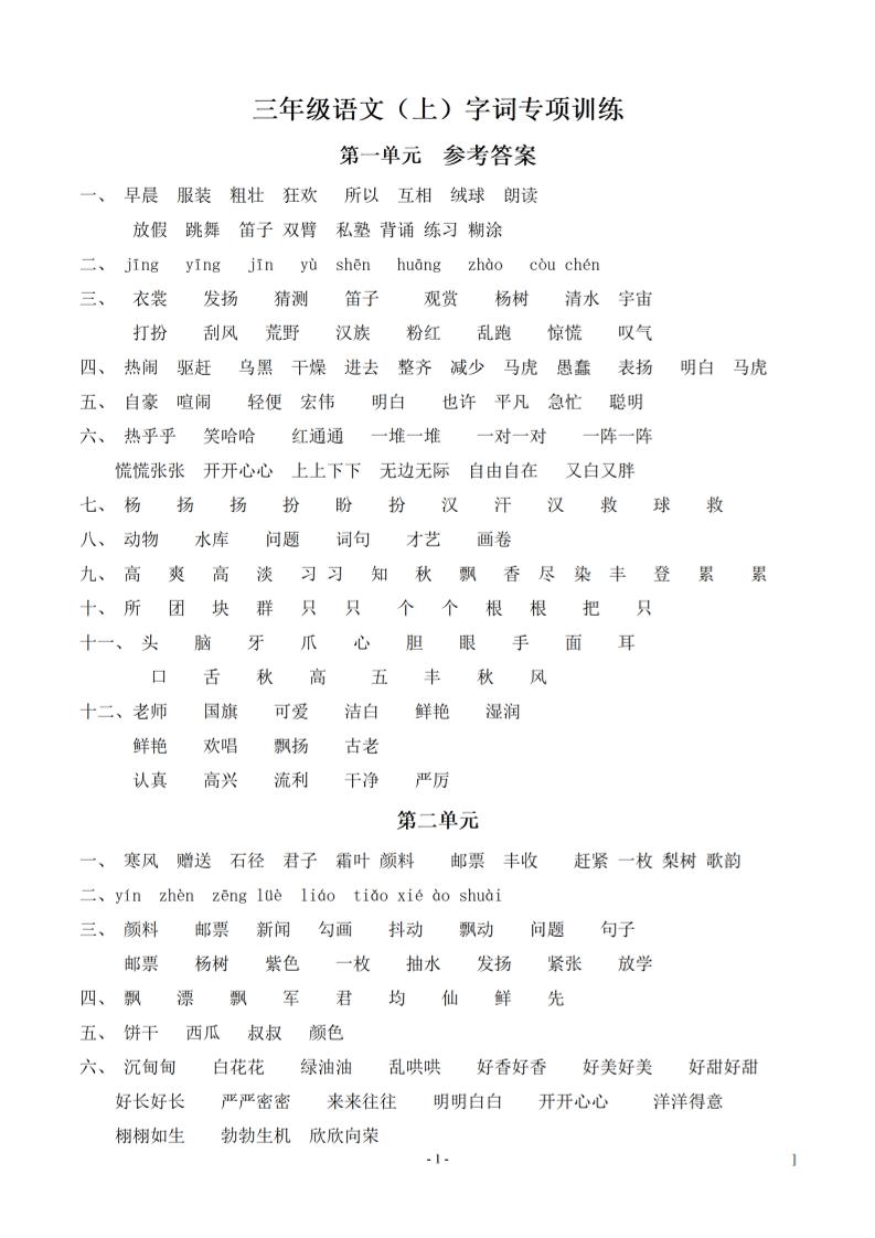 （参考答案）三上语文-期末：同步单元字词.字形.字音字义专项