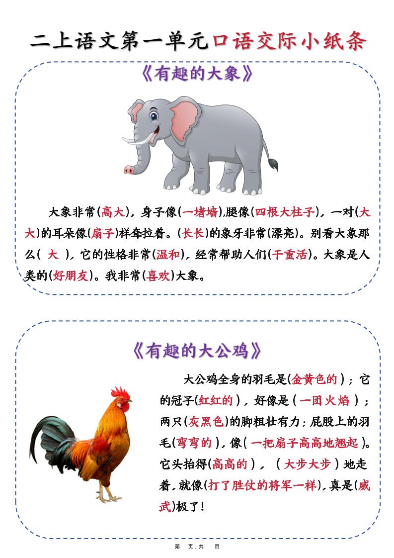 新二上语文第一单元《有趣的动物》口语交际小纸条（含空白14页）