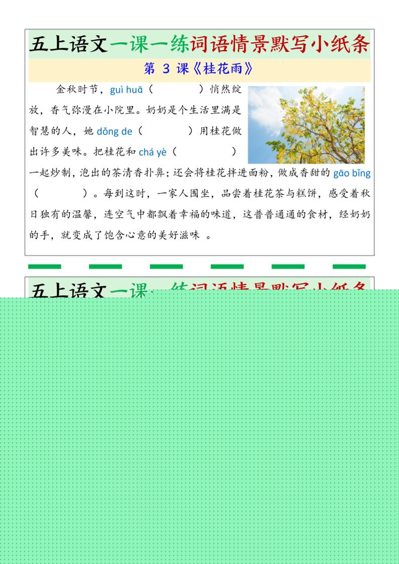 五上语文一课一练词语情景默写小纸条（含答案26页）
