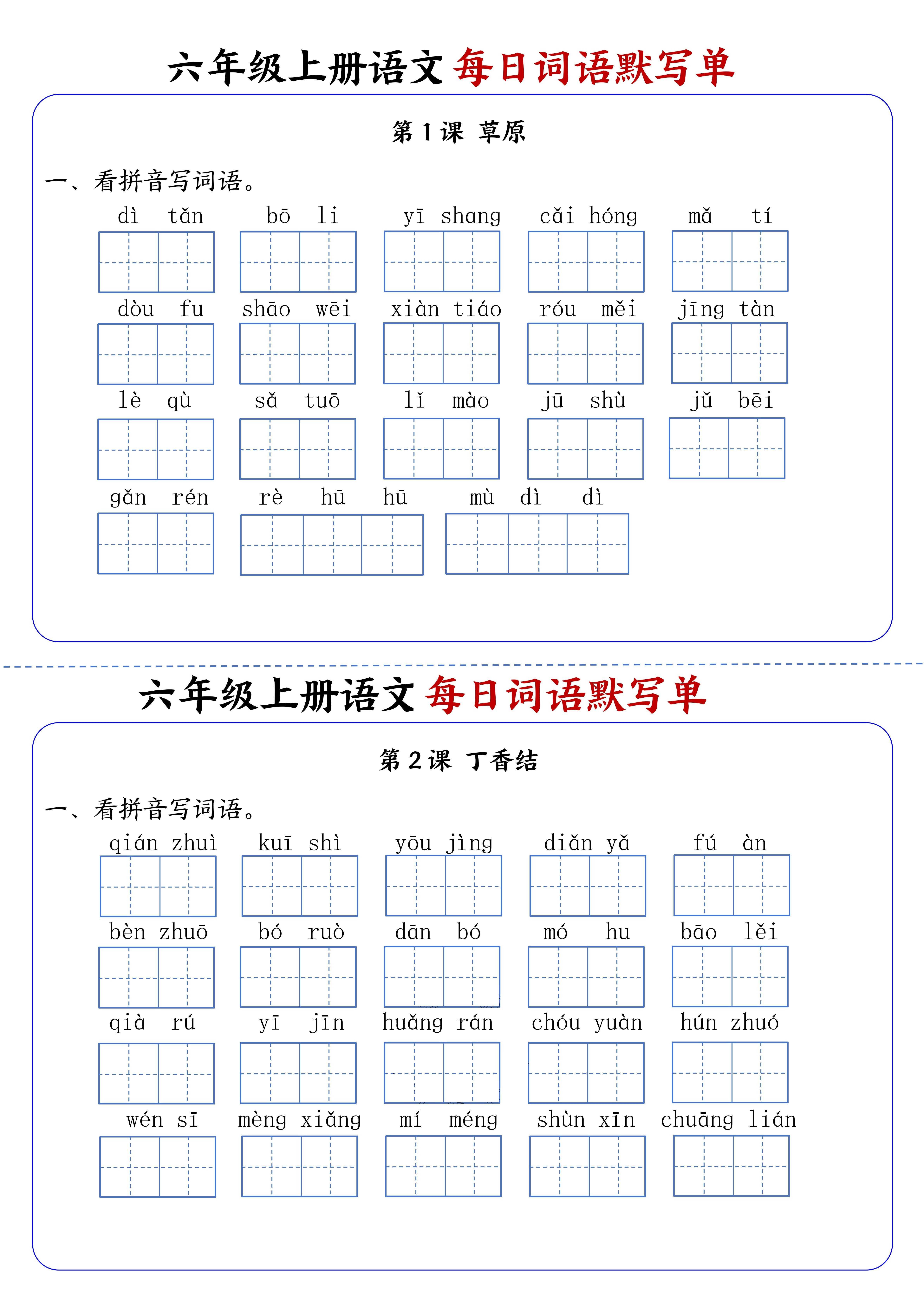 六上语文每日词语默写单1-8单元含答案17页