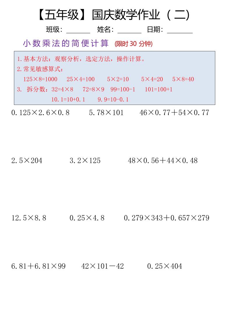 五年级数学上册国庆假期计算作业7页