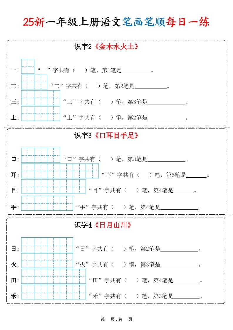 25新一上语文笔画笔顺每日一练（8页）