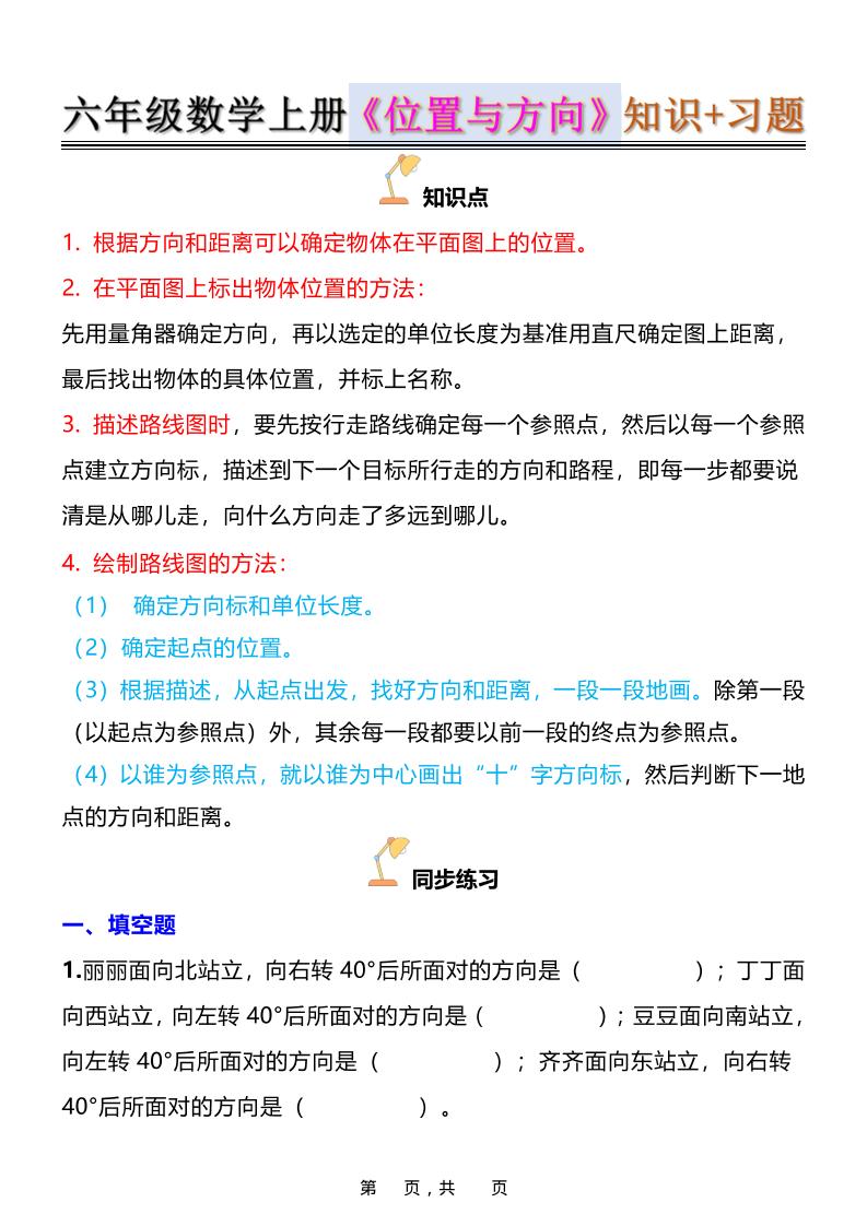 六年级上数学位置与方向知识点➕练习题（含答案16页）